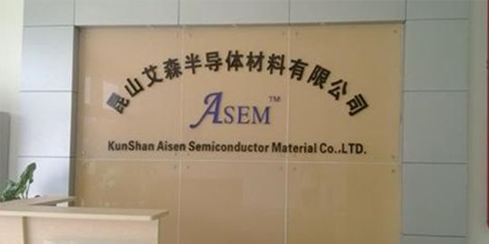 江蘇艾森半導(dǎo)體